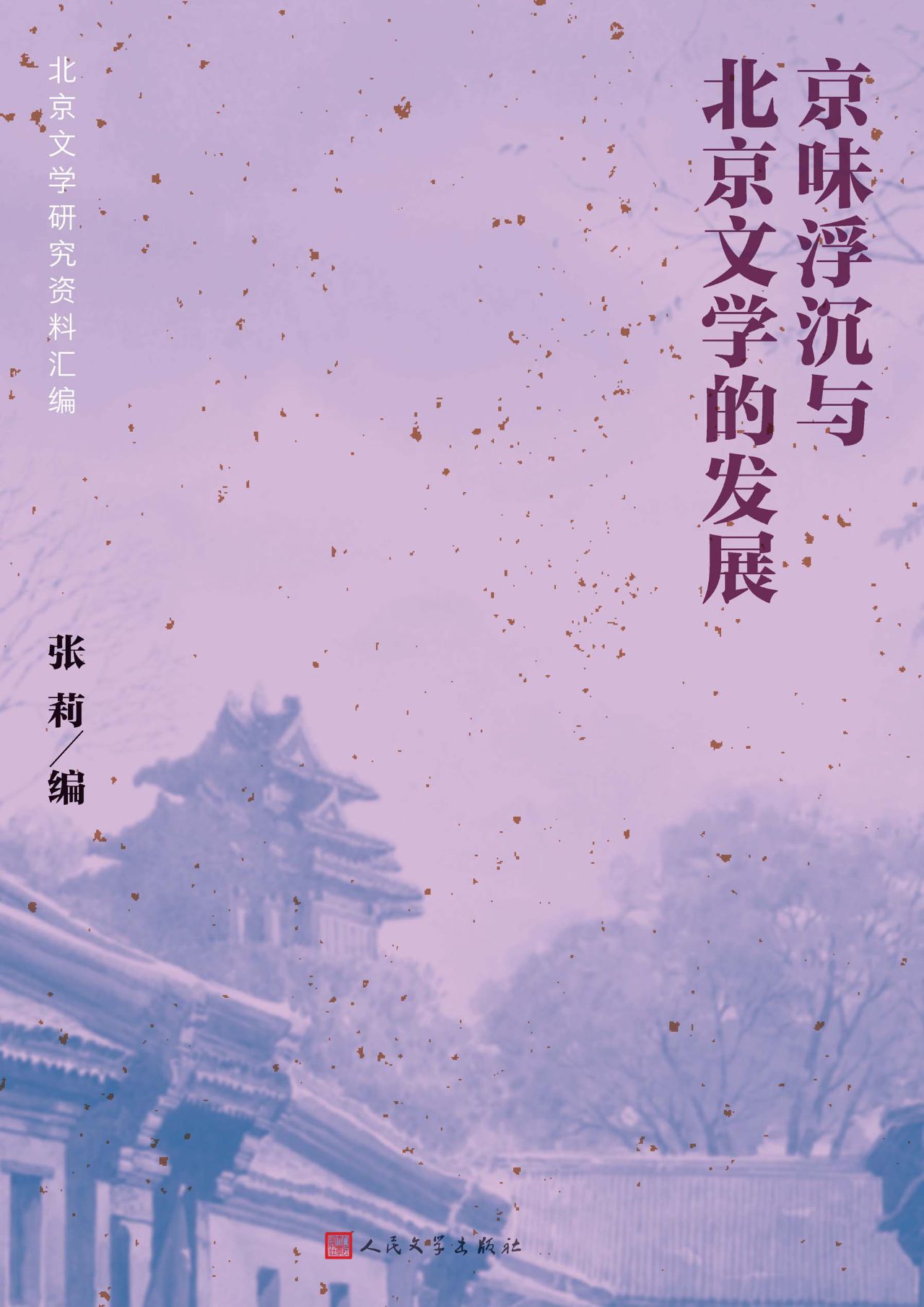京味浮沉与北京文学的