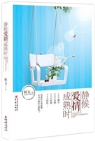 静候爱情成熟时