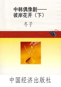 中韩偶像剧——彼岸花