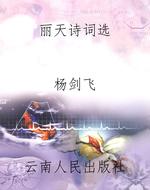 丽天诗词选