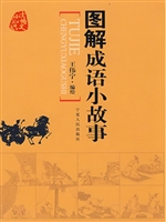 图解成语小故事