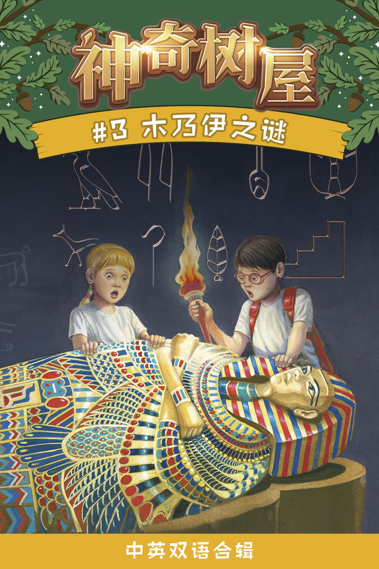 神奇树屋·故事系列·