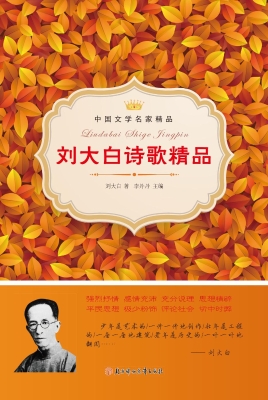 刘大白诗歌精品