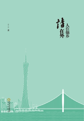 人在他乡诗在外