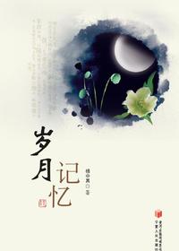 岁月记忆