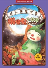 好玩的“鬼”故事——