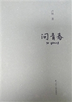 问青春