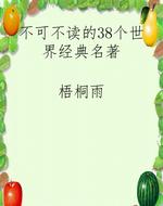 不可不读的38个世界经