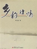 乡韵诗情