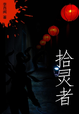 拾灵者
