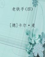老铁手(四)