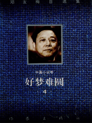 好梦难圆