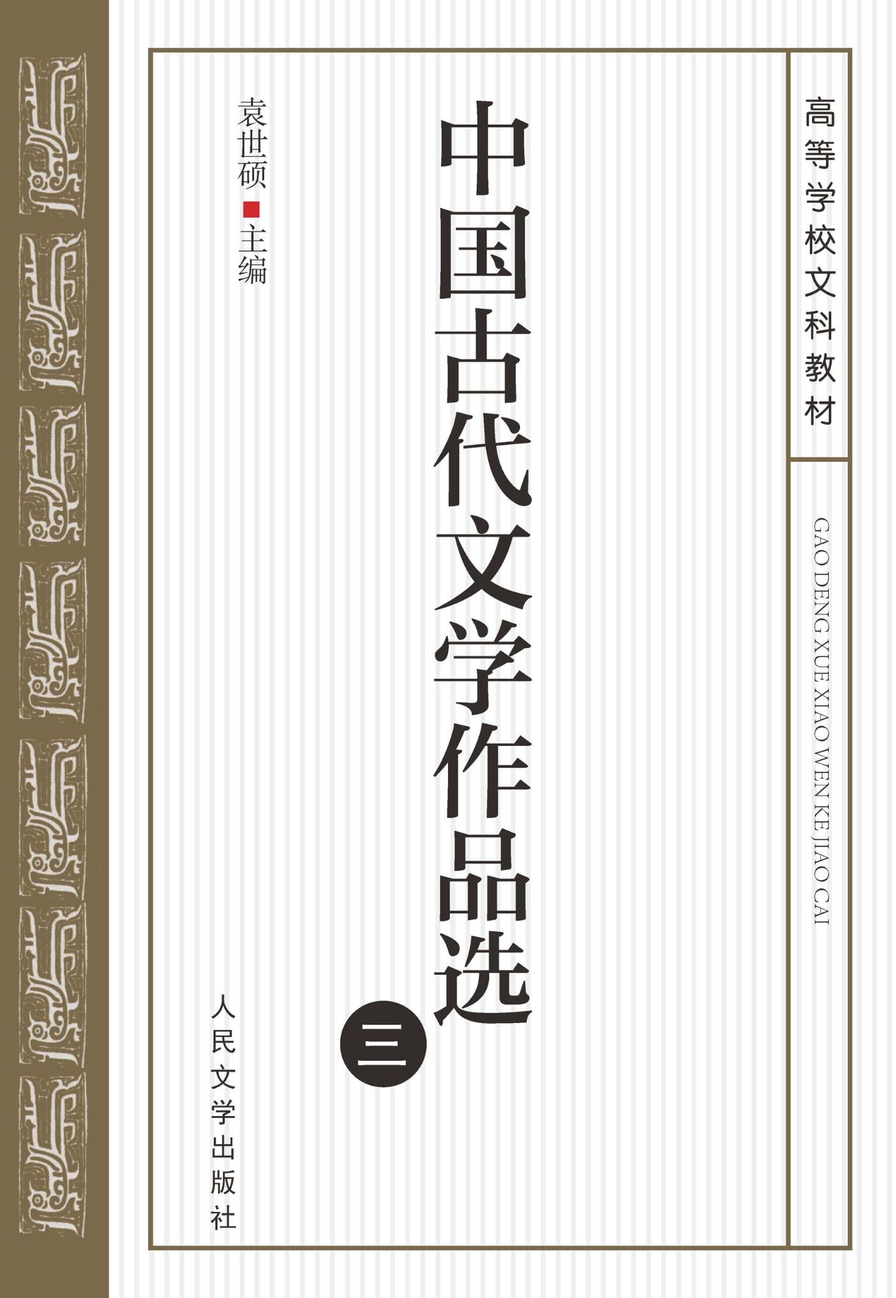中国古代文学作品选（三