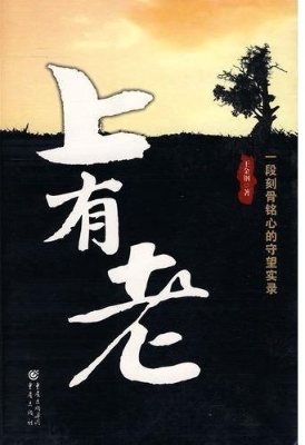 上有老