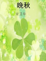 晚秋