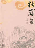 杜甫诗选