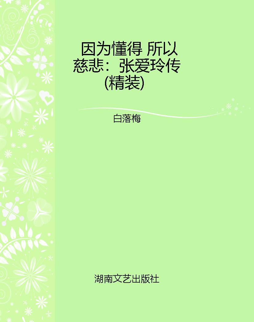 因为懂得 所以慈悲：张