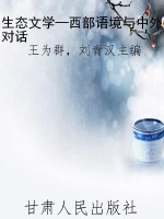 生态文学—西部语境与