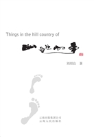 山地的事