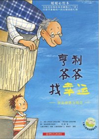 暖暖心绘本·亨利爷爷