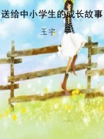 送给中小学生的成长故