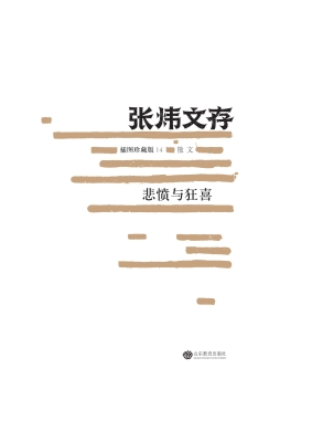 张炜文存——悲愤与狂