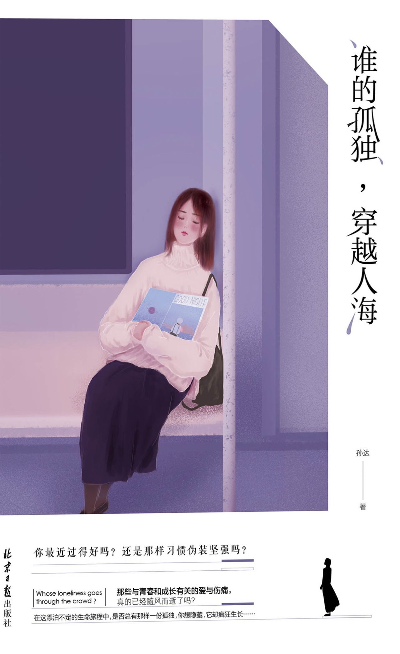 谁的孤独，穿越人海