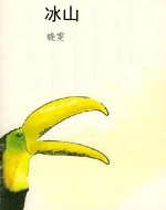 冰山
