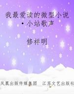 我最爱读的微型小说·