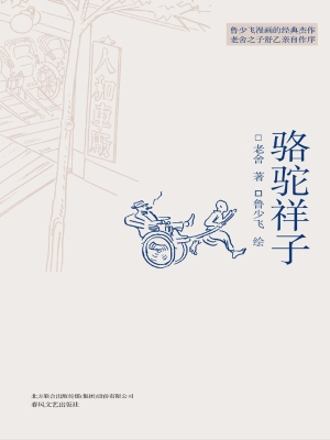 骆驼祥子
