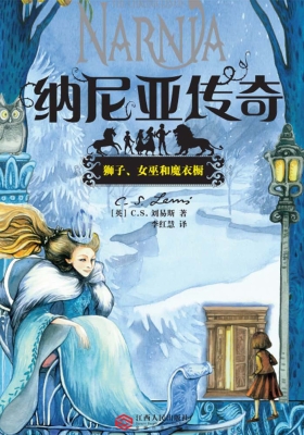 狮子、女巫和魔衣橱