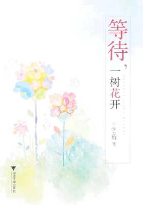 等待，一树花开