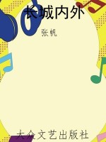 长城内外