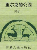 里尔克的公园