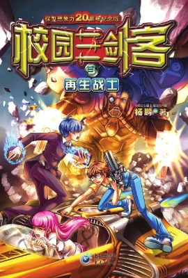 校园三剑客 3——再生