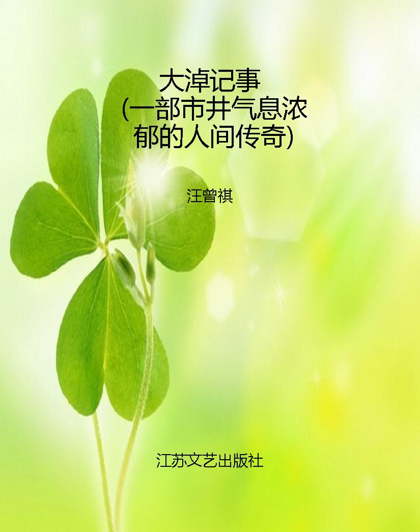 大淖记事（一部市井气息