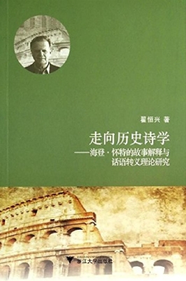 走向历史诗学——海登