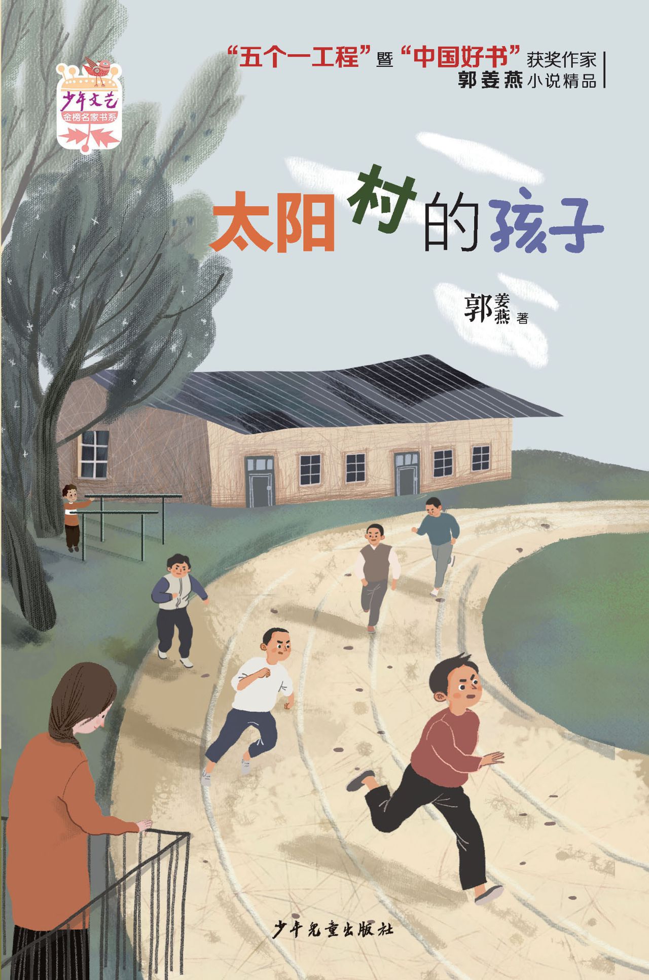 《少年文艺》金榜名家