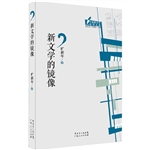 新文学的镜像