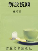解放抚顺