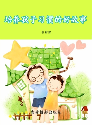 培养孩子习惯的好故事