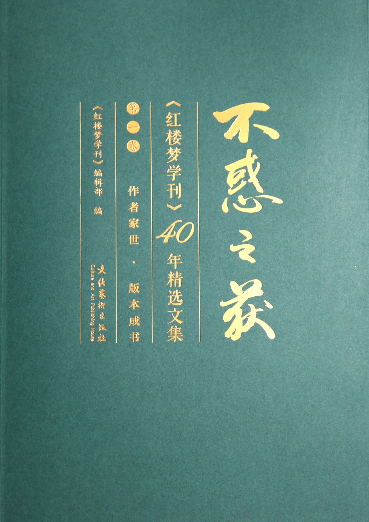 不惑之获：《红楼梦学刊