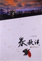 春秋误