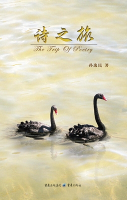 诗之旅