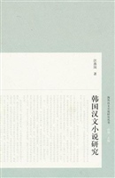 韩国汉文小说研究