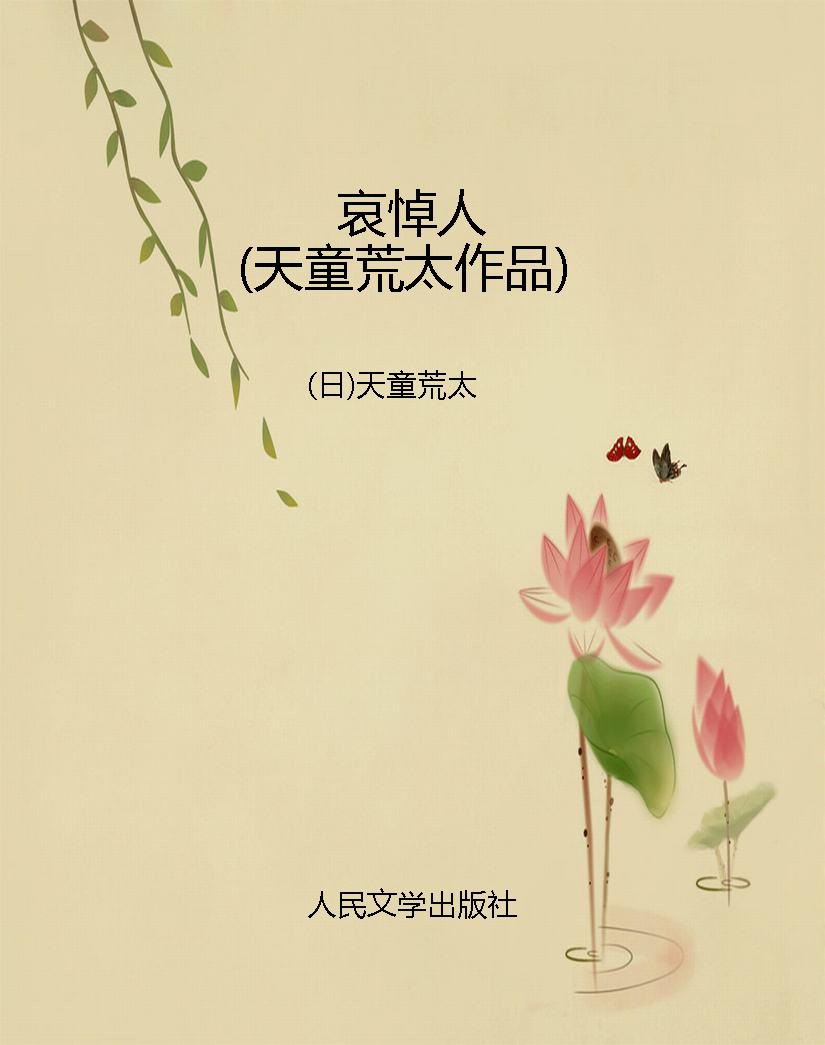 哀悼人（天童荒太作品）