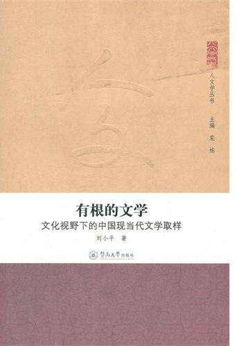 有根的文学：文化视野下