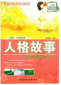 人格故事