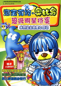 海宝有约·奥比岛：超级