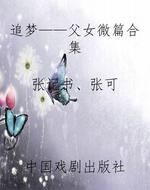 追梦——父女微篇合集